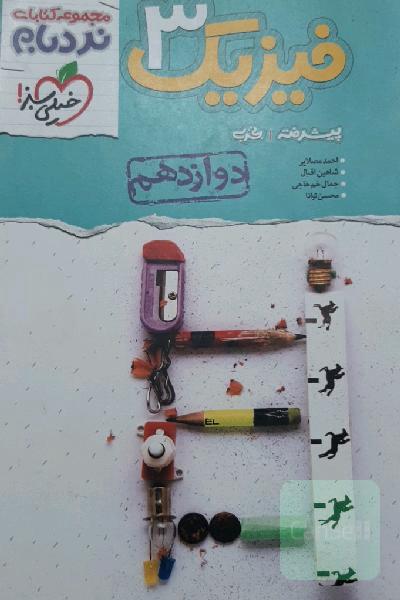 فیزیک 3 پیشرفته - پایه دوازدهم - رشته تجربی