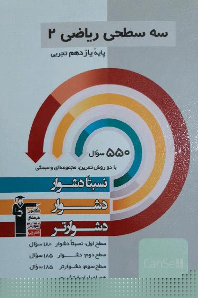 سه سطحی ریاضی 2 یازدهم تجربی: نسبتا دشوار، دشوار، دشوارتر
