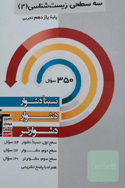 سه سطحی زیست‌شناسی 2 یازدهم تجربی: نسبتا دشوار، دشوار، دشوارتر