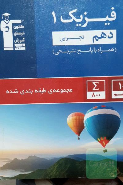 مجموعه طبقه‌بندی شده فیزیک 1 دهم تجربی
