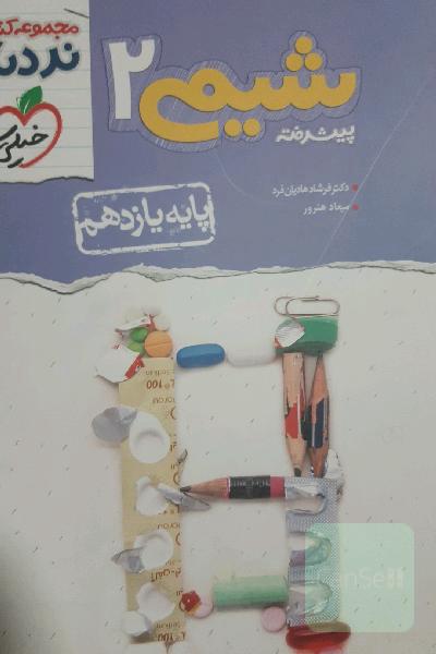 شیمی 2 پیشرفته - پایه یازدهم