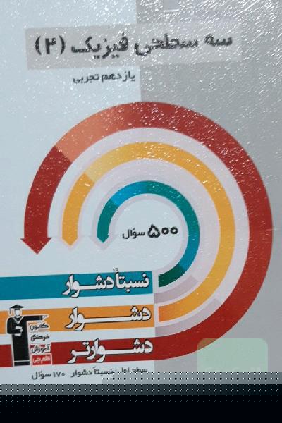 سه‌ سطحی فیزیک (2) یازدهم ریاضی و فیزیک: نسبتا دشوار، دشوار، دشوارتر