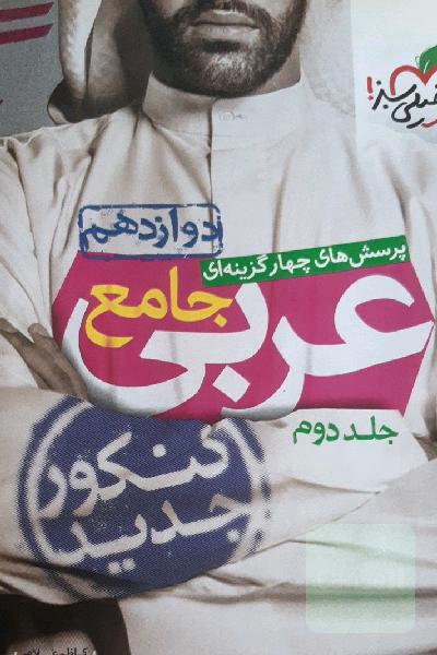 پرسش‌های چهارگزینه‌ای عربی جامع: دوازدهم - کنکور جدید
