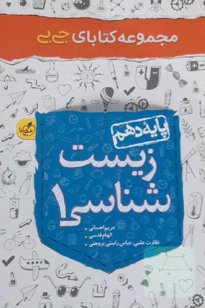 زیست‌شناسی 1 - پایه دهم
