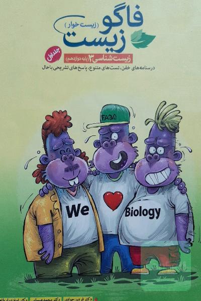 فاگوزیست دوازدهم