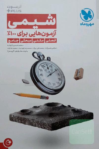 شیمی آزمون پلاس 
