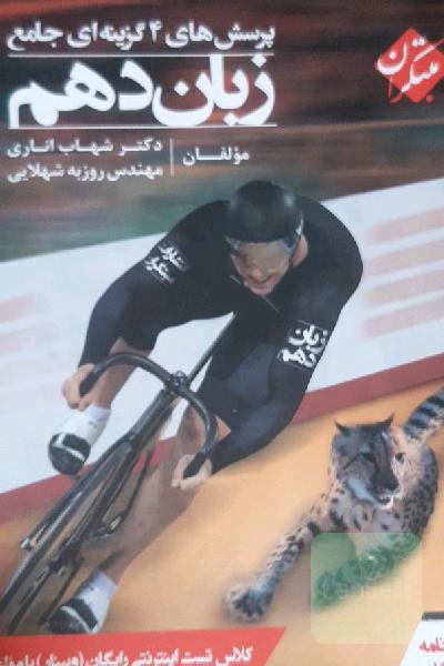 پرسش‌های 4گزینه‌ای جامع زبان دهم