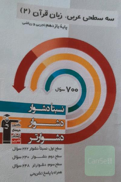 سه سطحی عربی، زبان قرآن (2) پایه یازدهم تجربی و ریاضی: نسبتا دشوار، دشوار، دشوارتر