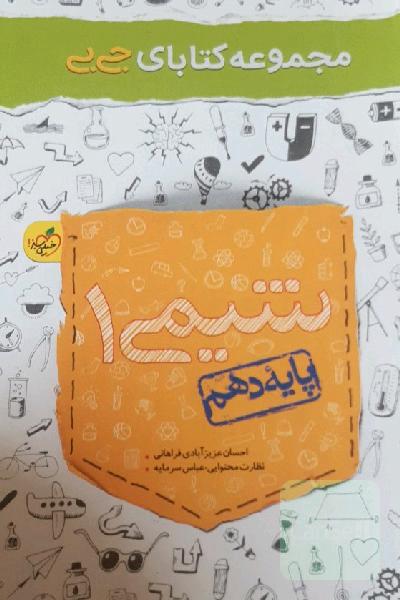شیمی 1 - پایه دهم