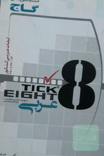 لغات عربی کنکور به روش Tick eight