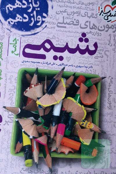 مجموعه کتابای فصل آزمون - شیمی - جامع