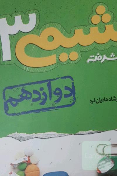 شیمی 3 پیشرفته - پایه دوازدهم - کنکور جدید - کلی تغییرات خوب