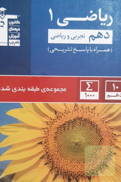 مجموعه‌ی طبقه‌بندی شده ریاضی 1 دهم تجربی و ریاضی