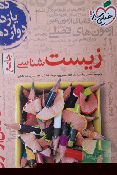 مجموعه کتابای فصل آزمون زیست‌شناسی - جامع - (دهم، یازدهم و دوازدهم)