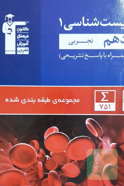مجموعه‌ی طبقه‌بندی شده زیست‌شناسی 1 دهم تجربی