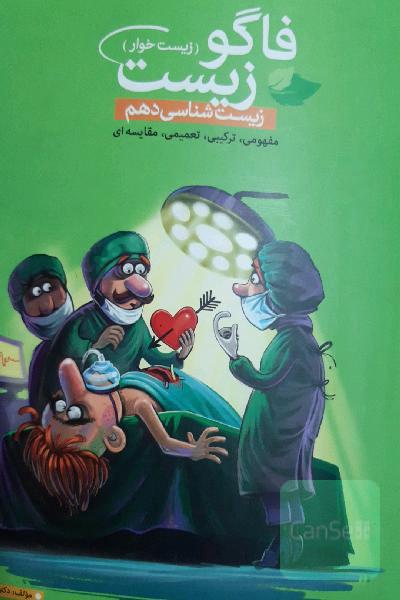 فاگوزیست دهم