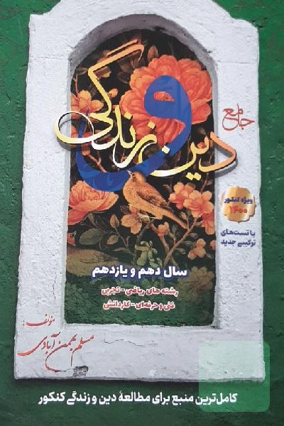 دین و زندگی سفیر خرد بهمن آبادی