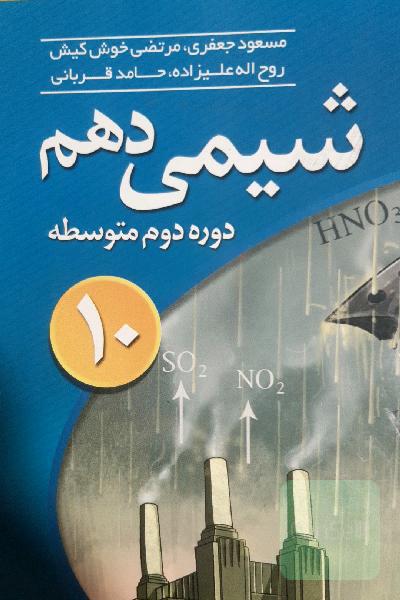 شیمی 1 (دهم): قابل استفاده برای دانش‌آموزان پایه دهم دوره دوم متوسطه و داوطلبان آزمون سراسری دانشگاه‌ها