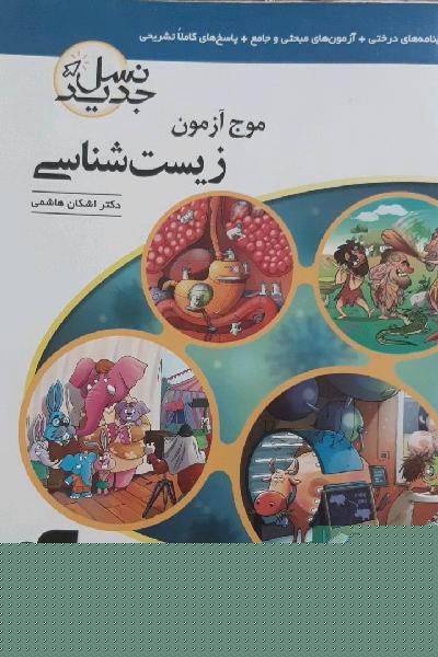 موج آزمون زیست‌شناسی نظام جدید: قابل استفاده برای دانش‌آموزان و داوطلبان آزمون سراسری دانشگاه‌ها