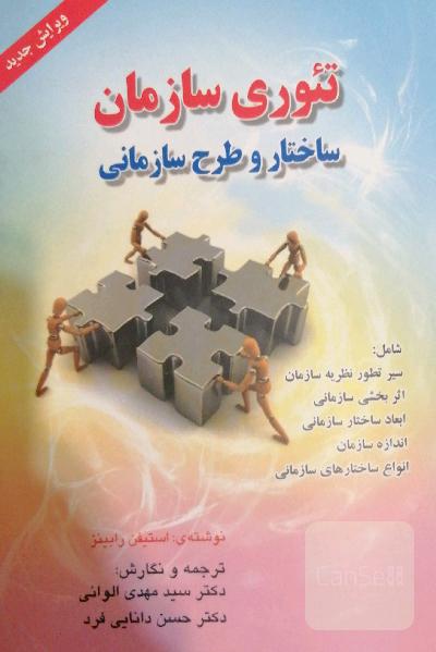 تئوری سازمان ساختار و طرح سازمانی 