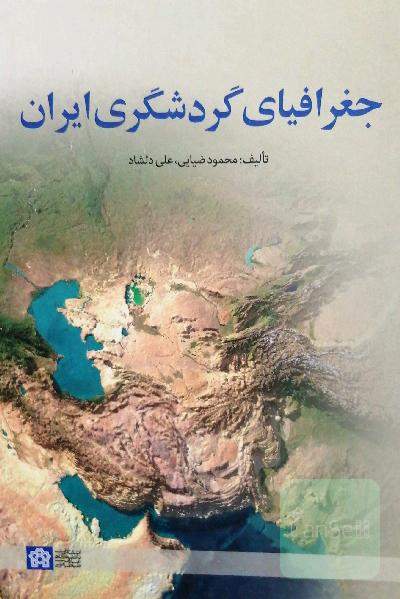جغرافیای گردشگری ایران