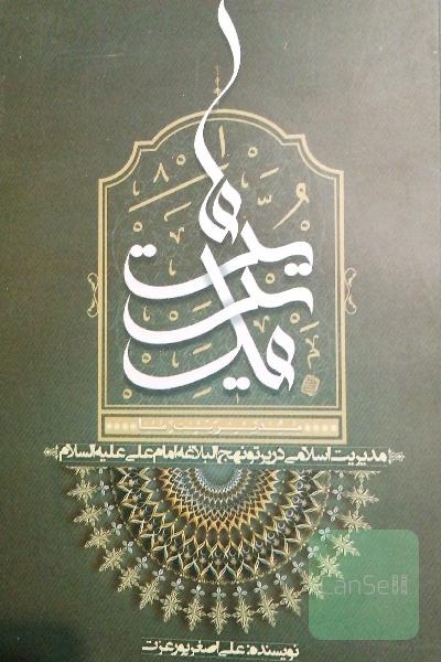 مدیریت ما: مدیریت اسلامی در پرتو نهج البلاغه امام علی (ع)
