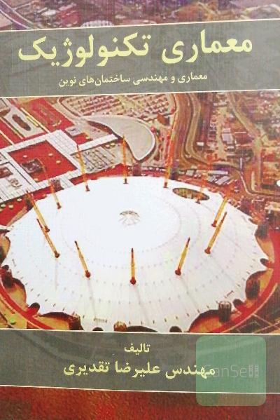 معماری تکنولوژیک