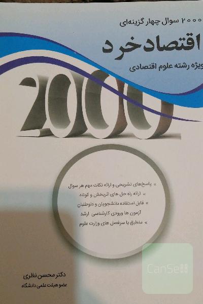 2000سوال چهارگزینه ای اقتصاد خرد ویژه رشته علوم اقتصادی