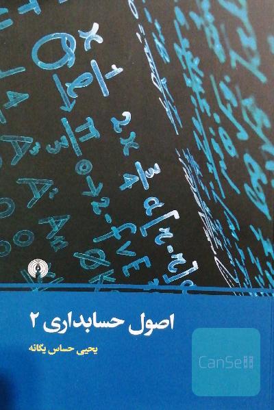 اصول حسابداری 2