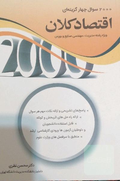 2000سوال چهارگزینه ای اقتصاد کلان ویژه رشته مدیریت، مهندسی صنایع و بورس