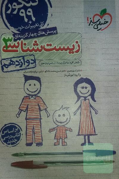  کتاب تست زیست شناسی 3