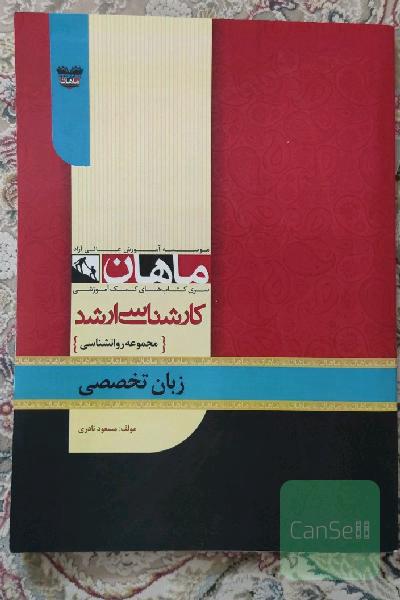 زبان تخصصی مجموعه روانشناسی 