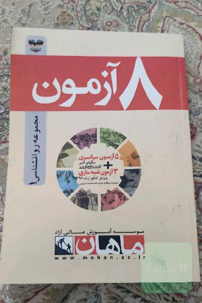 8 آزمون مجموعه روان‌شناسی (1)