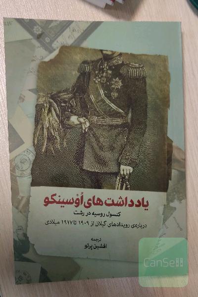 یادداشت‌های اوسینکو: کنسول روسیه در رشت درباره‌ی رویدادهای گیلان از 1909 تا 1917 میلادی