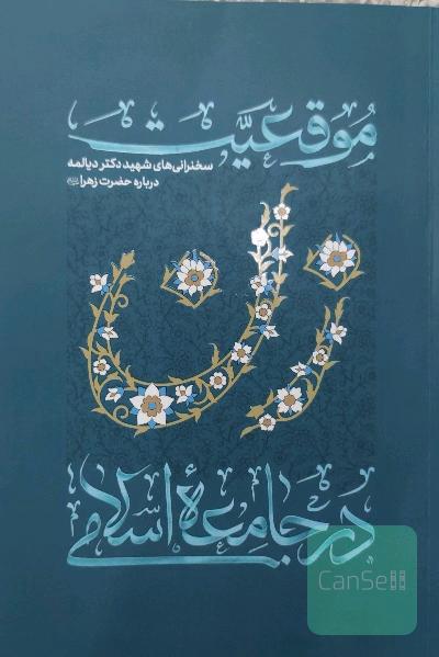 موقعیت زن درجامعه اسلامی
