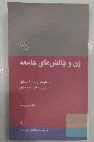 زن و چالش‌های جامعه: جستارهایی درباره مسائل زن و خانواده و جوان