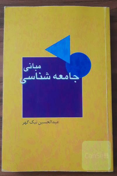 مبانی جامعه شناسی 
