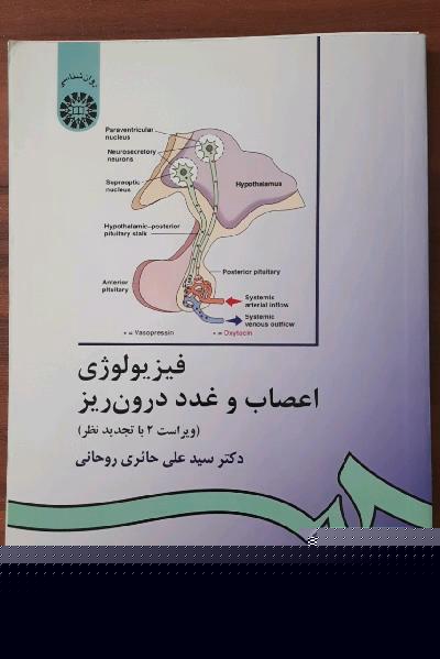 فیزیولوژی اعصاب و غدد درون‌ریز