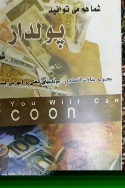 شما هم میتوانید پولدار شوید