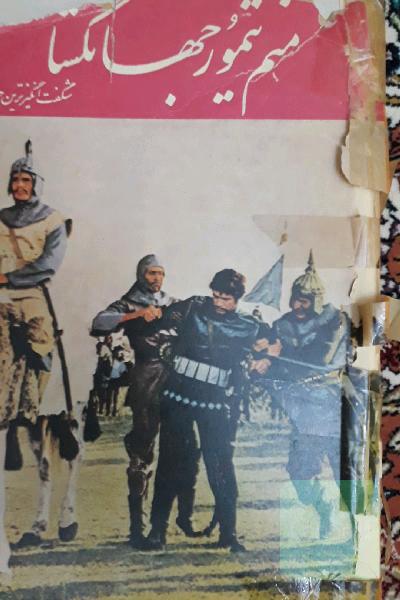 منم تیمور جهانگشا