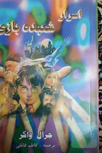 اسرار شعبده بازی