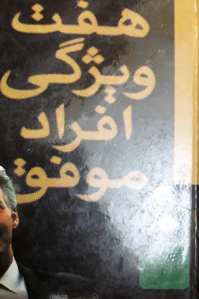 هفت ویژگی افراد موفق