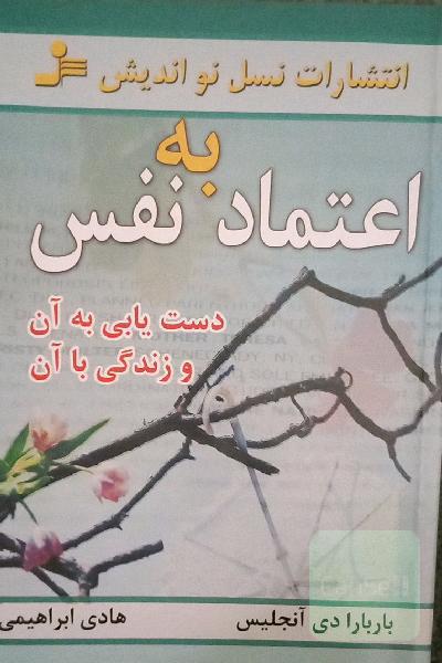 اعتماد به نفس