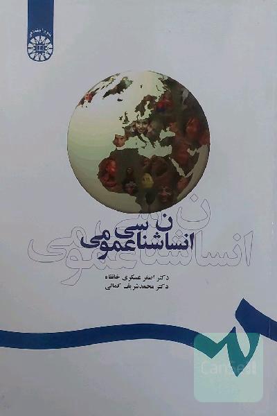 انسان‌شناسی عمومی