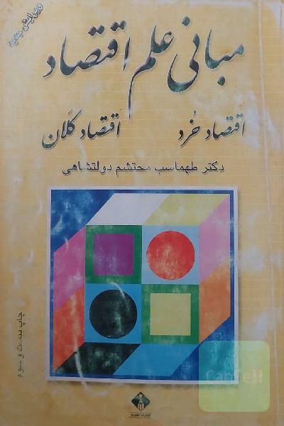 مبانی علم اقتصاد اقتصاد خرد اقتصاد کلان