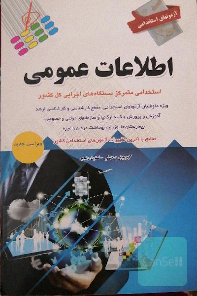 نمونه سوالات استخدامی دستگاه های اجرایی اطلاعات عمومی