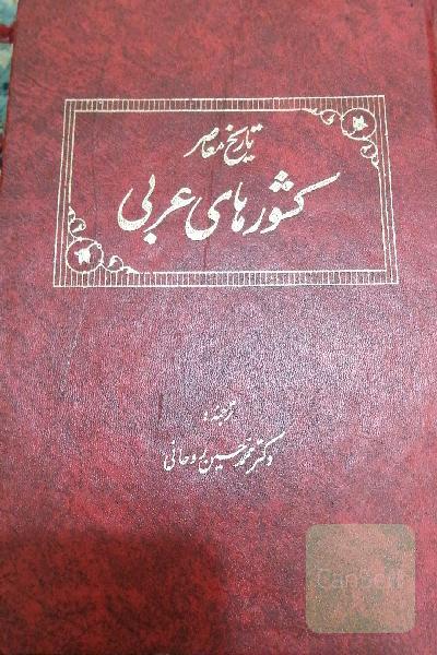 تاریخ معاصر کشورهای عربی