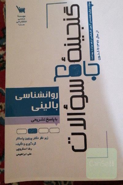 گنجینه جامع سوالات روانشناسی بالینی با پاسخ تشریحی
