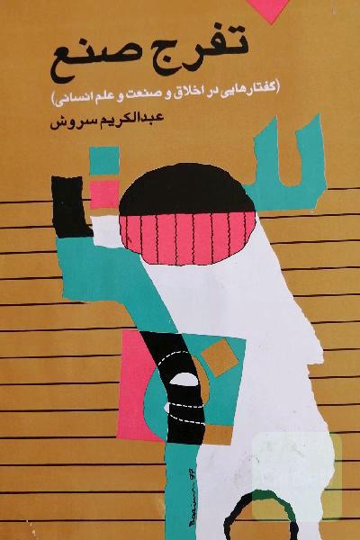 تفرج صنع