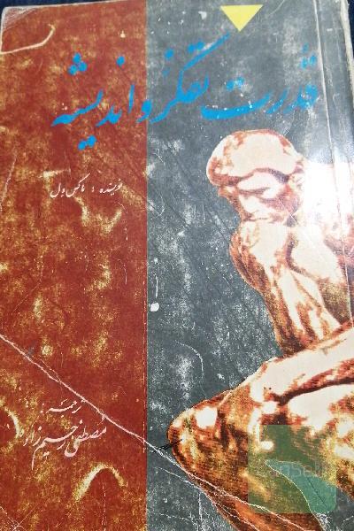 قدرت تفکر و اندیشه 